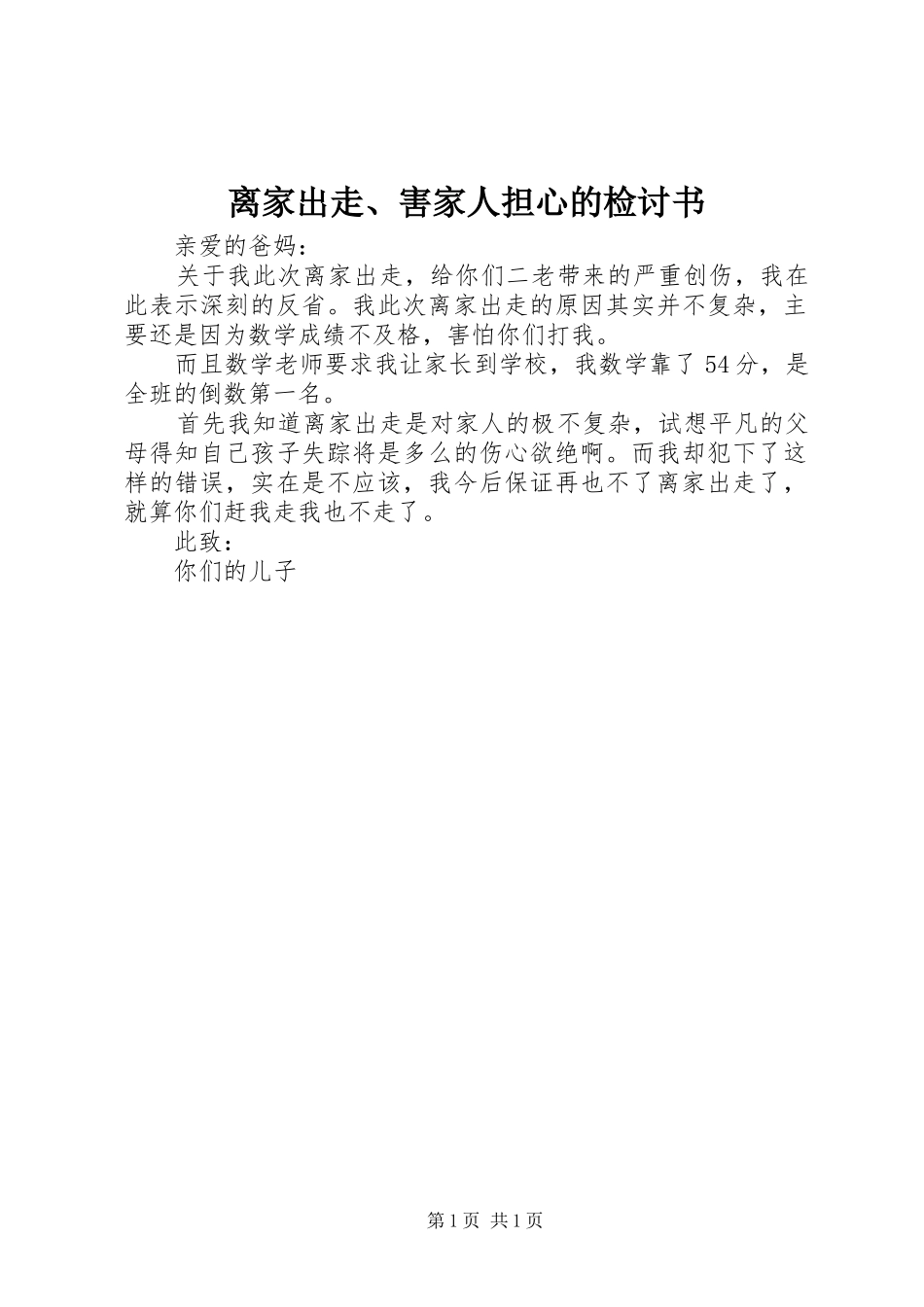 2024年离家出走害家人担心的检讨书_第1页