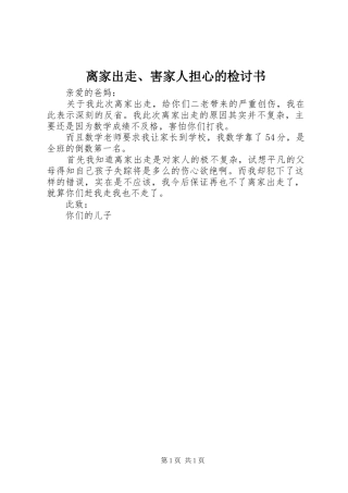 2024年离家出走害家人担心的检讨书