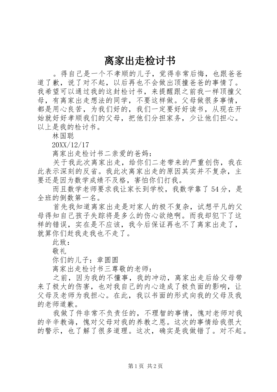 2024年离家出走检讨书_第1页