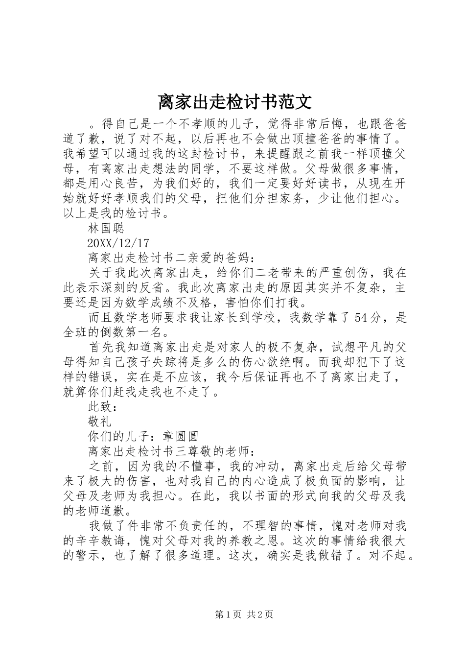 2024年离家出走检讨书范文_第1页