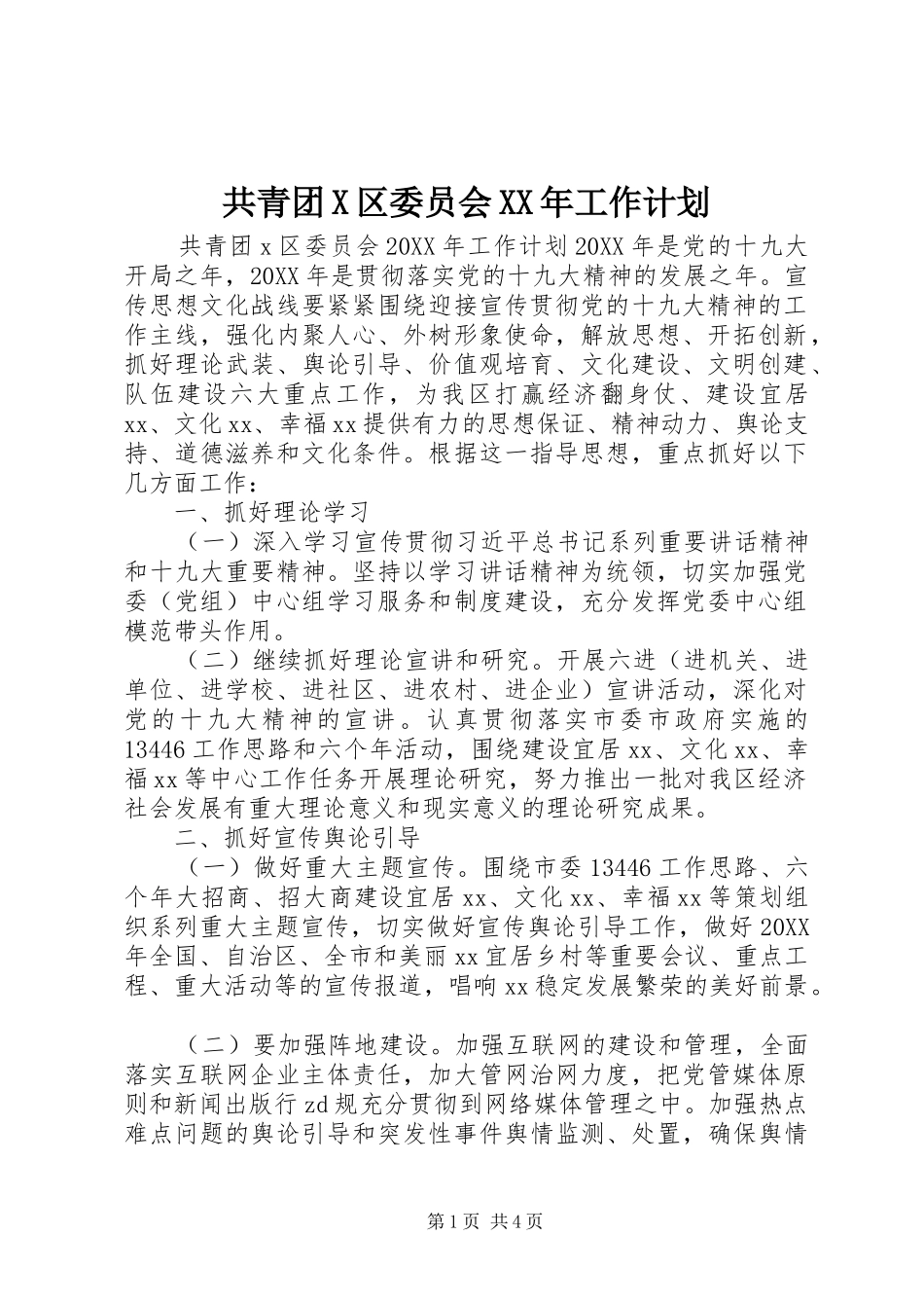 2024年共青团X区委员会工作计划_第1页