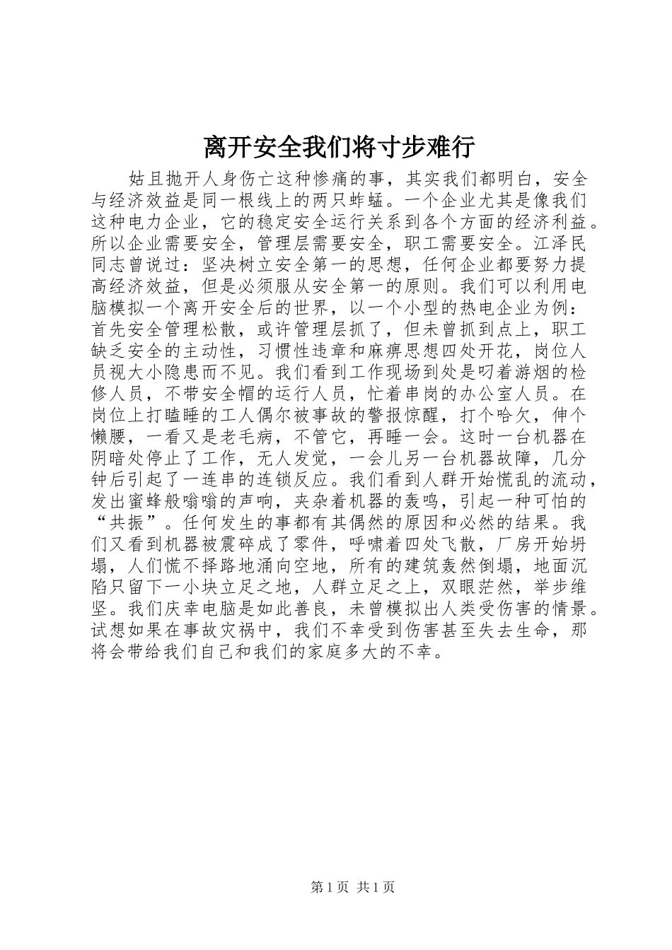 2024年离开安全我们将寸步难行_第1页
