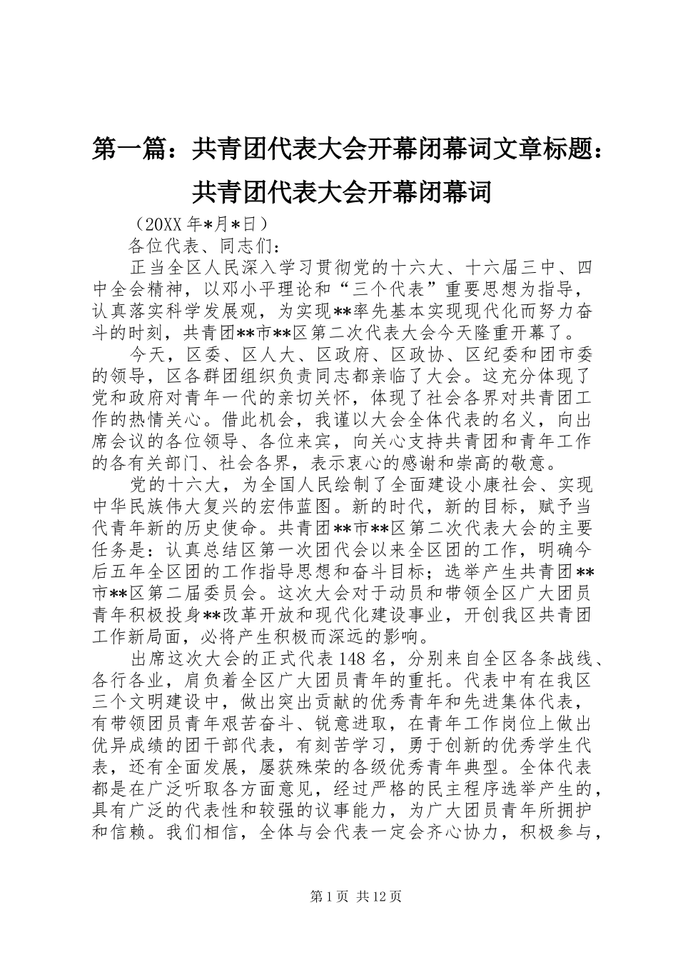 2024年共青团代表大会开幕闭幕词文章标题共青团代表大会开幕闭幕词_第1页