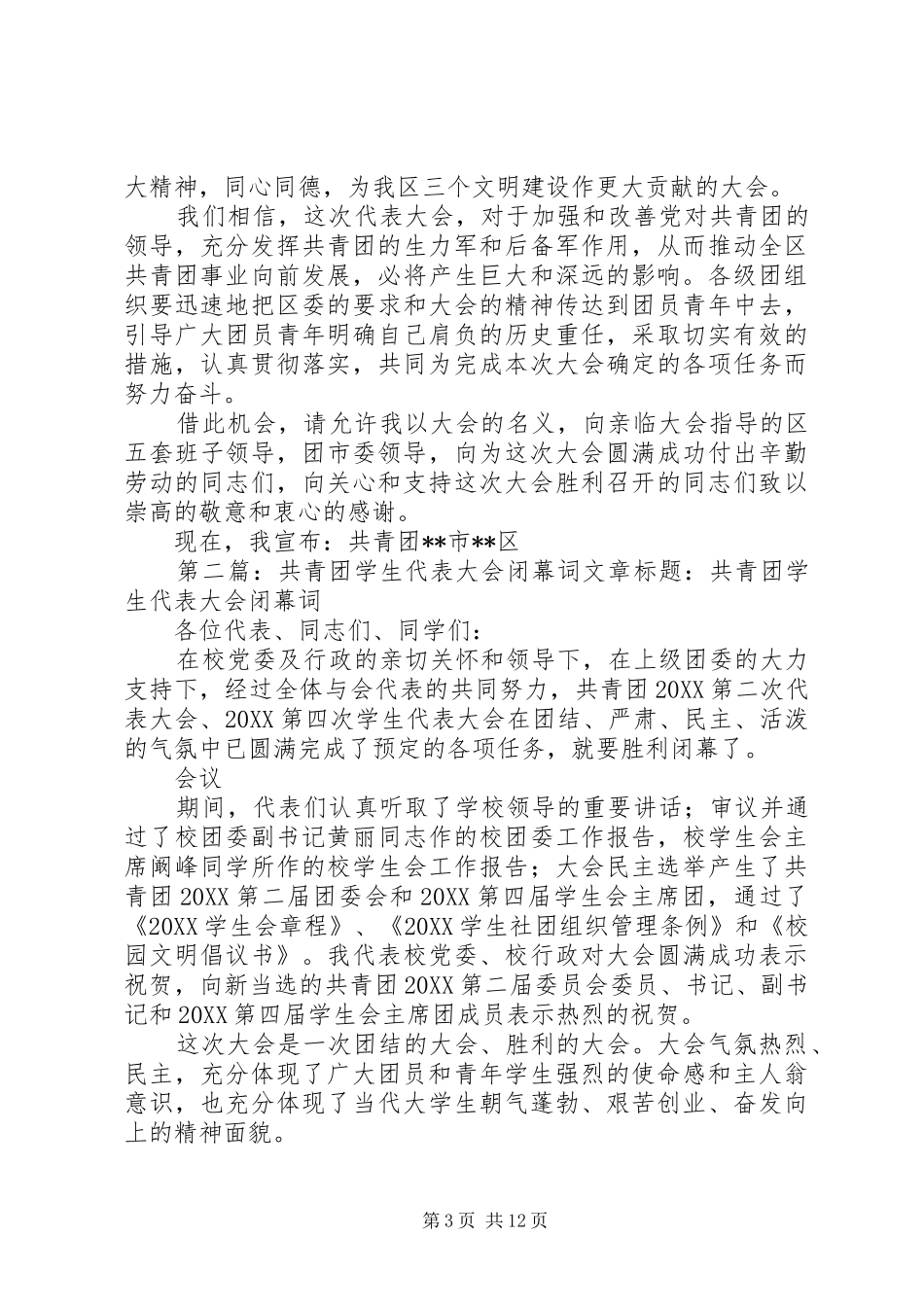 2024年共青团代表大会开幕闭幕词文章标题共青团代表大会开幕闭幕词_第3页