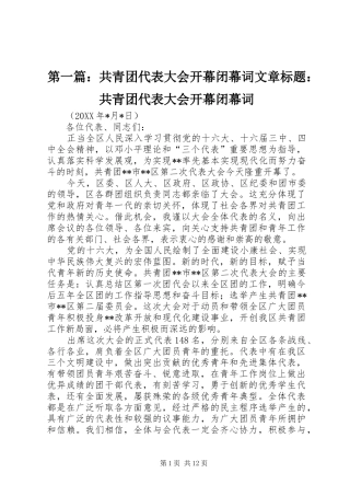 2024年共青团代表大会开幕闭幕词文章标题共青团代表大会开幕闭幕词