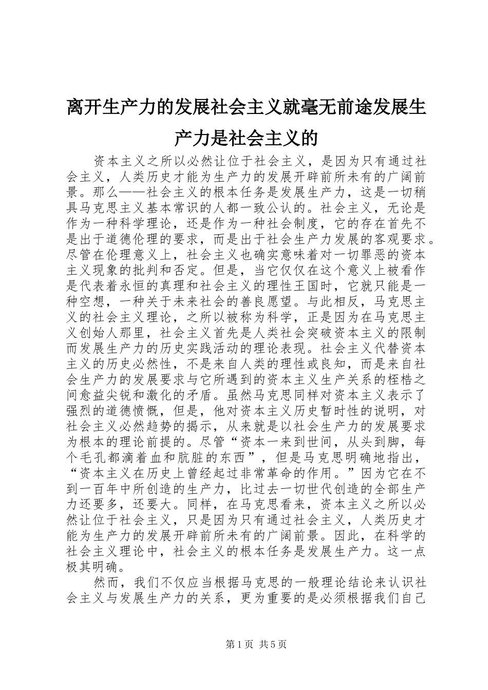 2024年离开生产力的发展社会主义就毫无前途发展生产力是社会主义的_第1页
