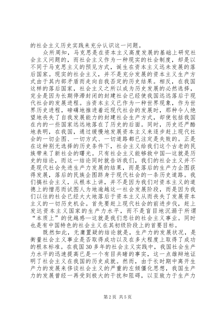 2024年离开生产力的发展社会主义就毫无前途发展生产力是社会主义的_第2页