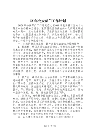 2024年公安部门工作计划