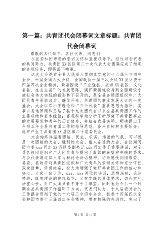2024年共青团代会闭幕词文章标题共青团代会闭幕词