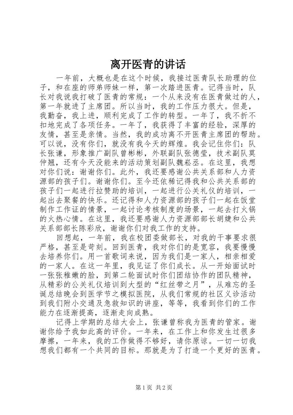 2024年离开医青的致辞_第1页