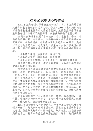 2024年公安春训心得体会
