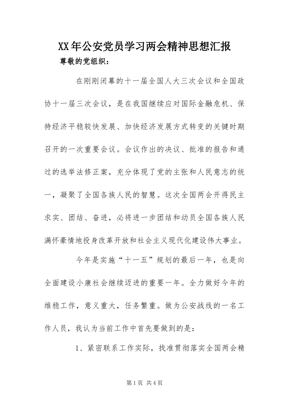 2024年公安党员学习两会精神思想汇报_第1页