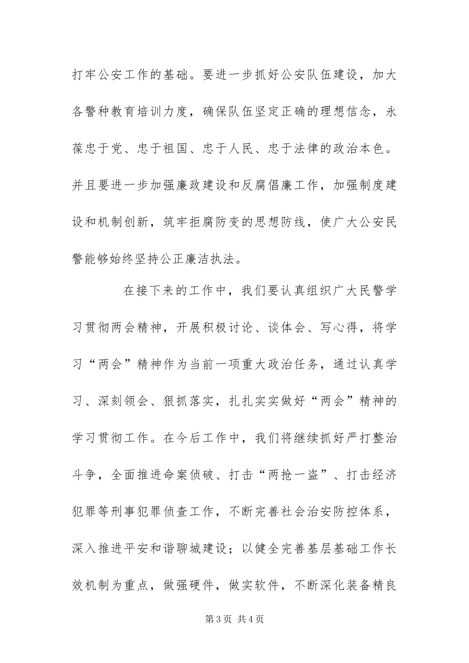 2024年公安党员学习两会精神思想汇报_第3页