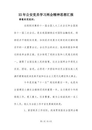 2024年公安党员学习两会精神思想汇报