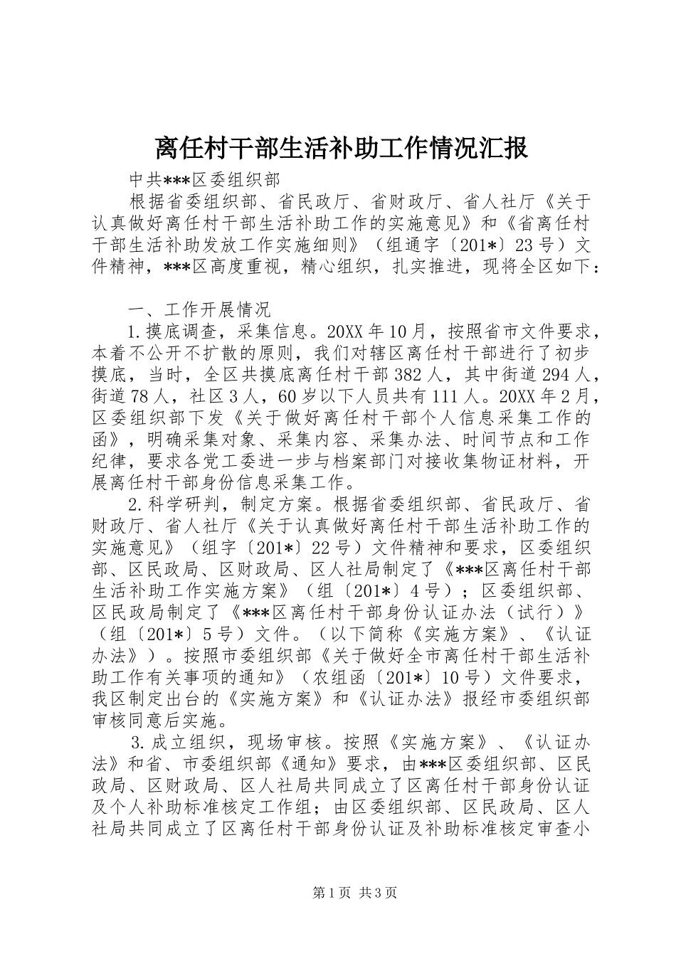 2024年离任村干部生活补助工作情况汇报_第1页