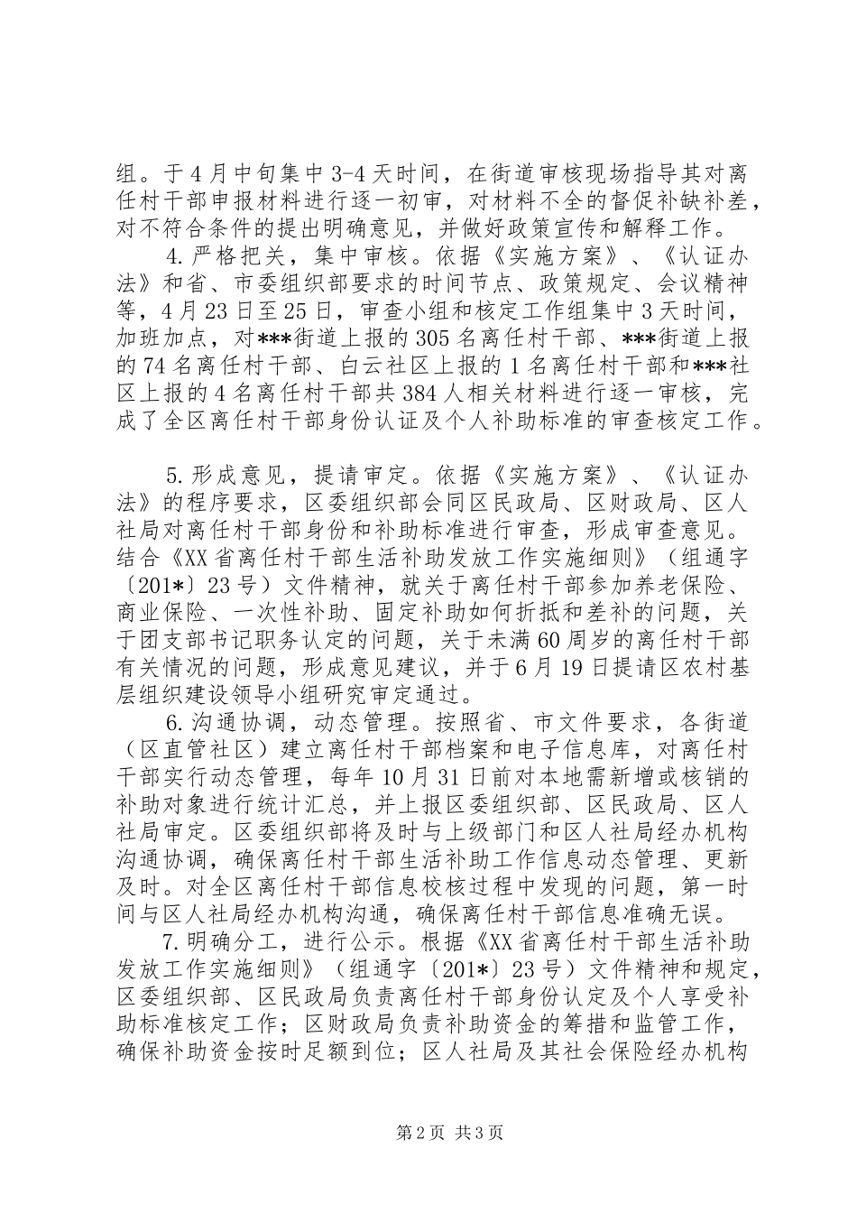 2024年离任村干部生活补助工作情况汇报_第2页