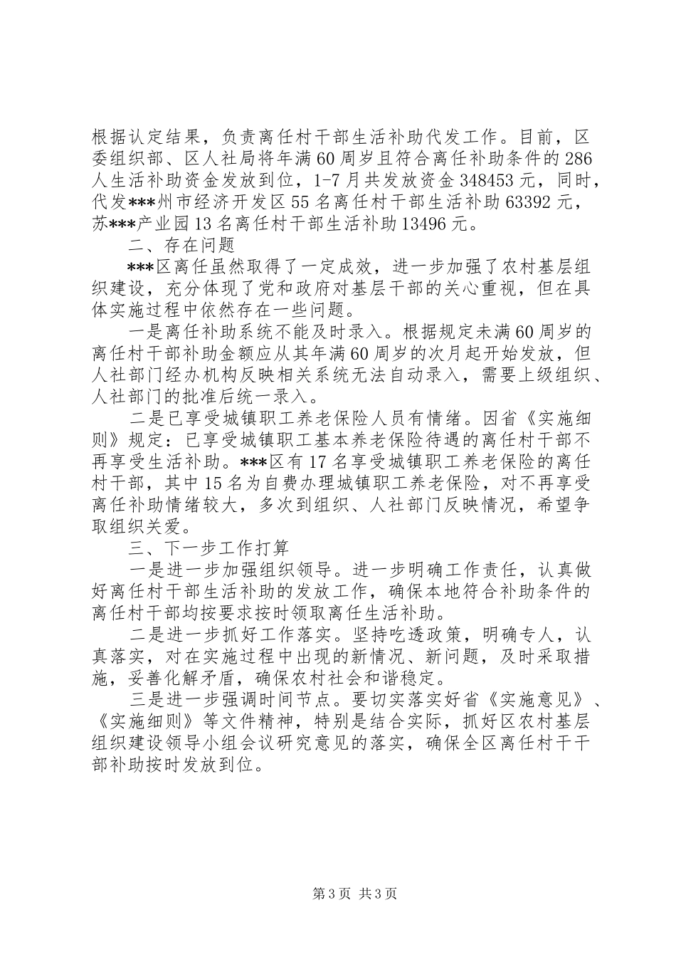 2024年离任村干部生活补助工作情况汇报_第3页