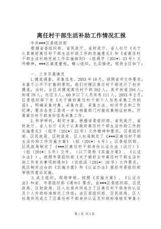 2024年离任村干部生活补助工作情况汇报