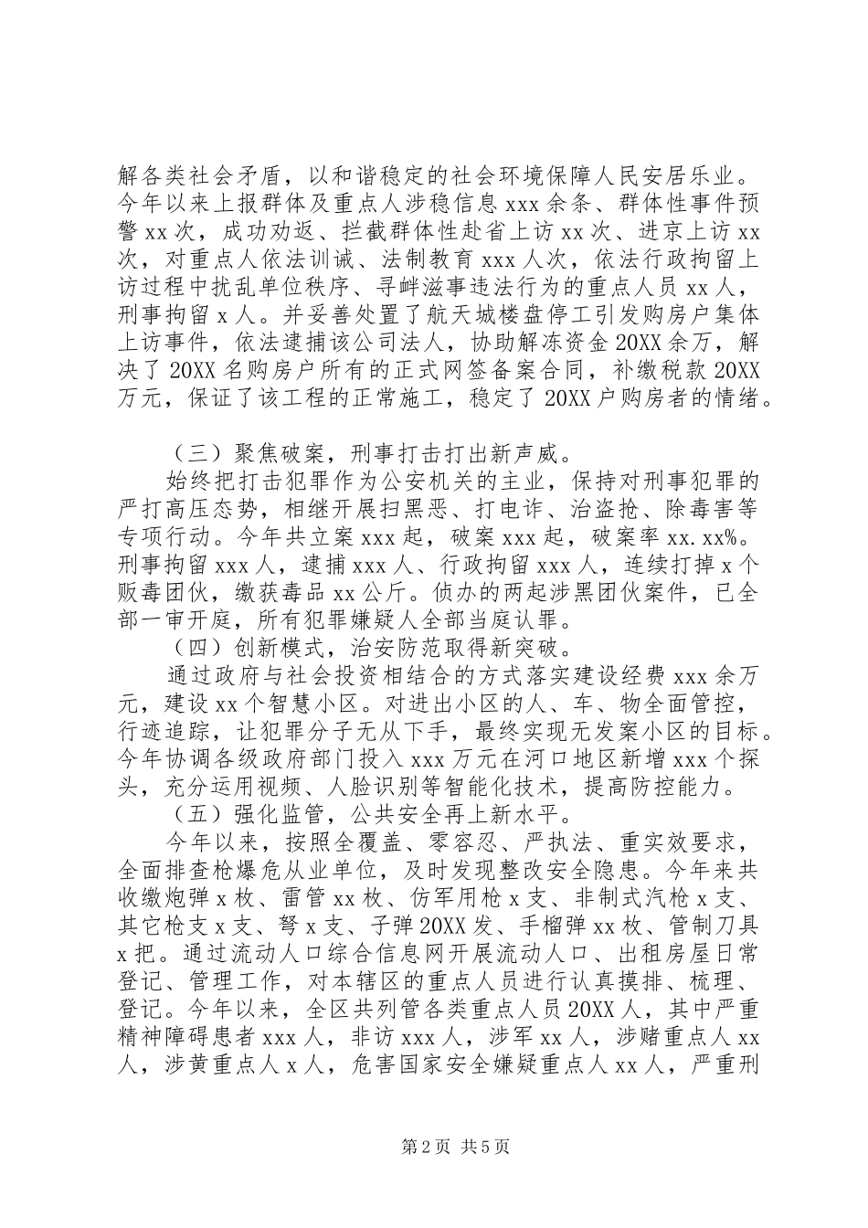 2024年公安分局局长党委书记述职述廉报告_第2页