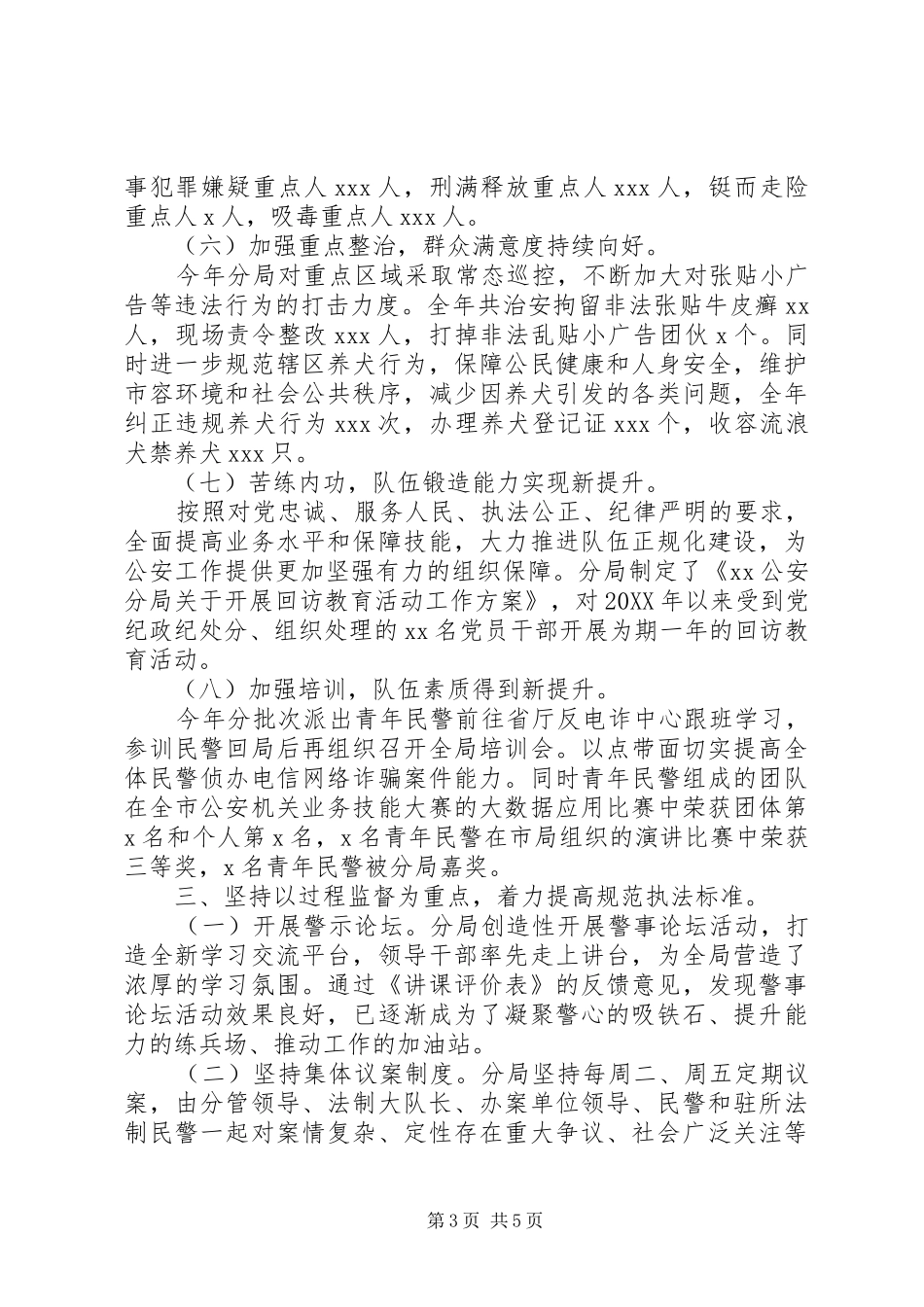 2024年公安分局局长党委书记述职述廉报告_第3页