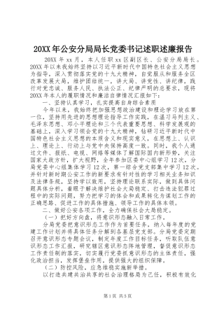 2024年公安分局局长党委书记述职述廉报告