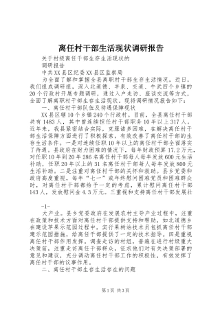 2024年离任村干部生活现状调研报告