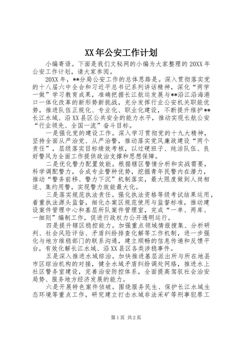 2024年公安工作计划_第1页