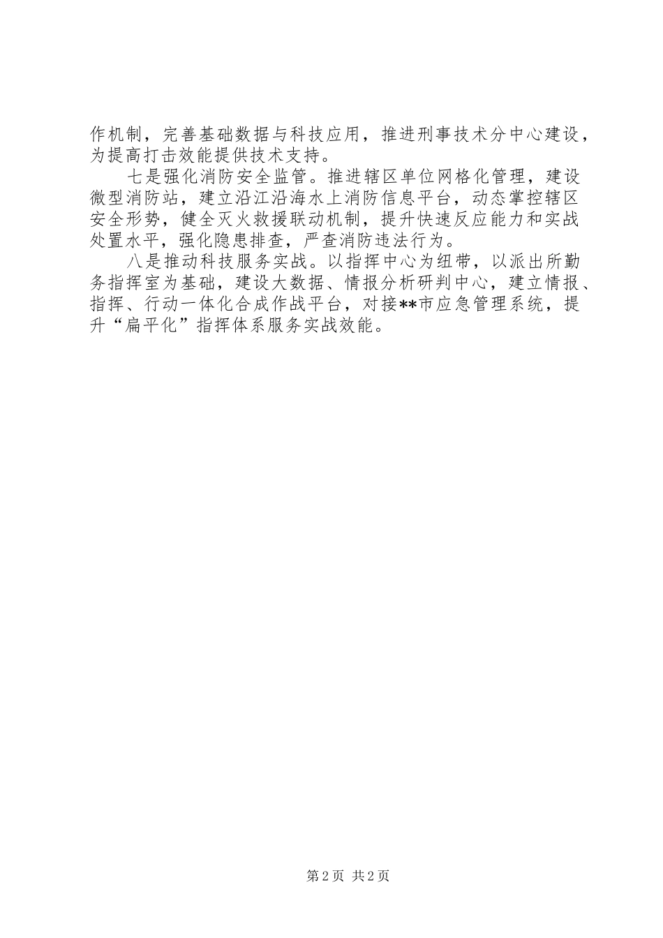 2024年公安工作计划_第2页