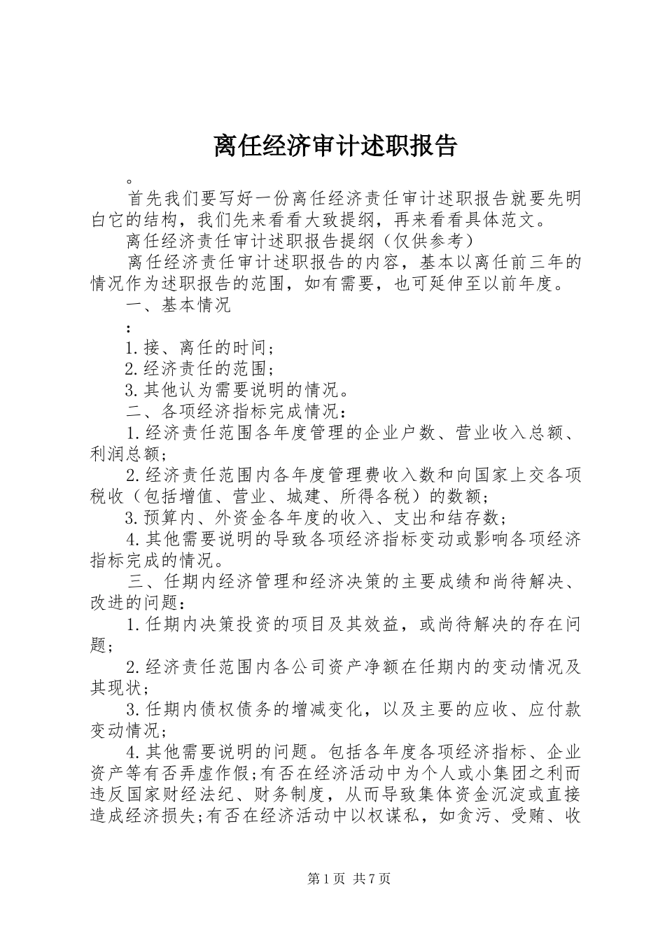 2024年离任经济审计述职报告_第1页