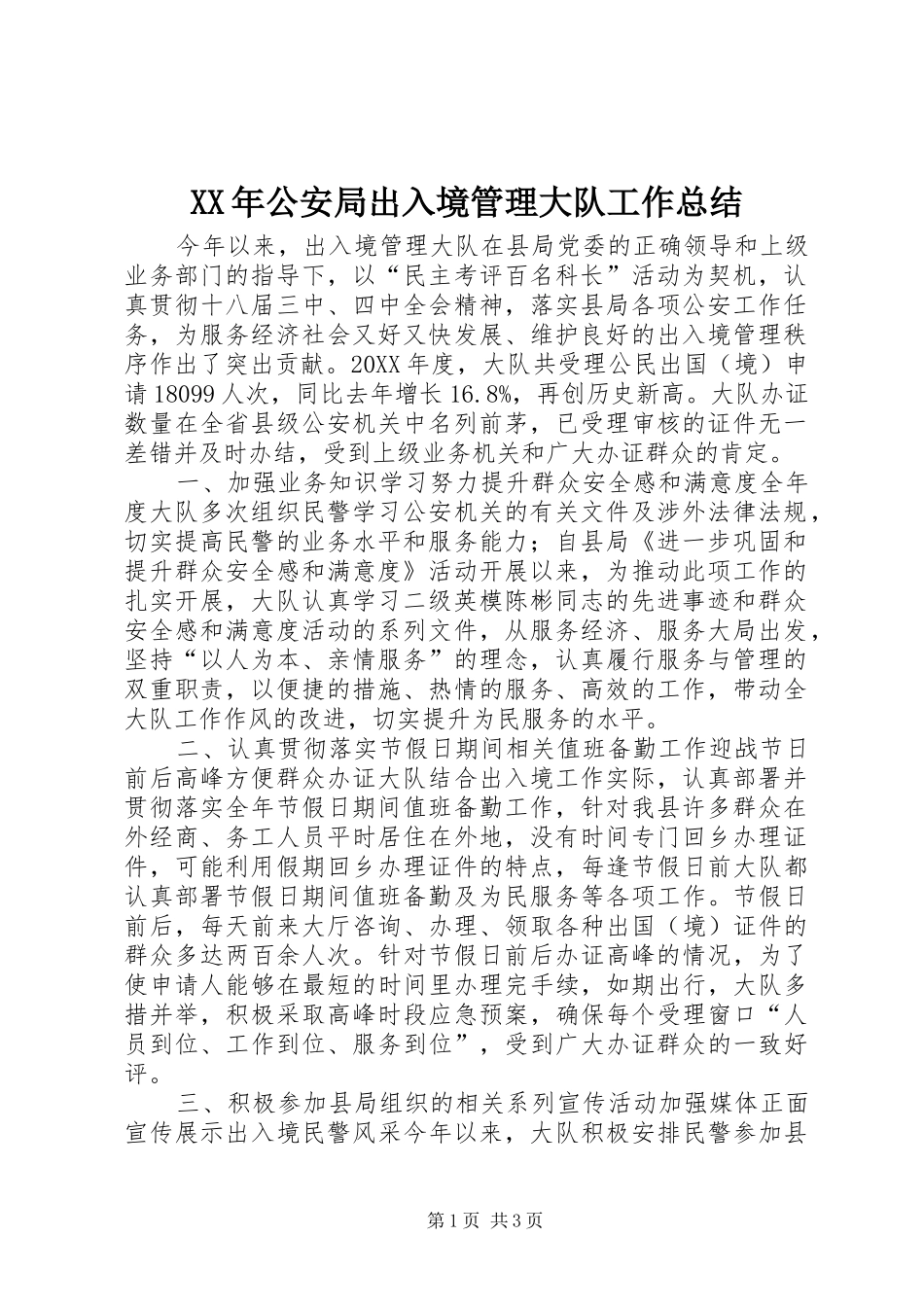 2024年公安局出入境管理大队工作总结_第1页