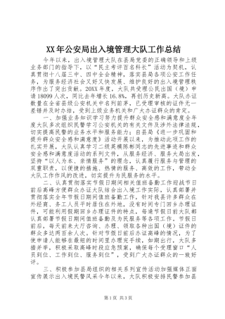 2024年公安局出入境管理大队工作总结