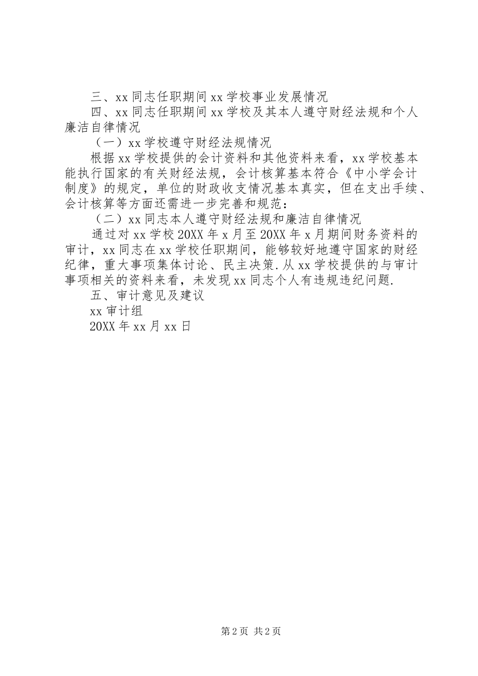 2024年离任经济责任审计报告经济责任审计报告模板_第2页