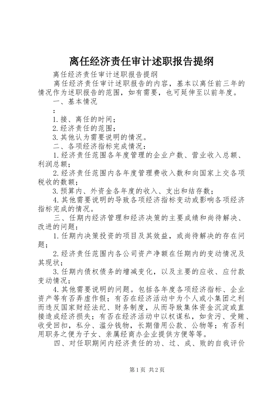 2024年离任经济责任审计述职报告提纲_第1页
