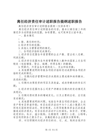 2024年离任经济责任审计述职报告提纲述职报告