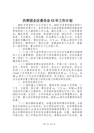 2024年共青团全区委员会工作计划