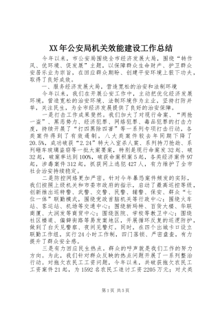 2024年公安局机关效能建设工作总结