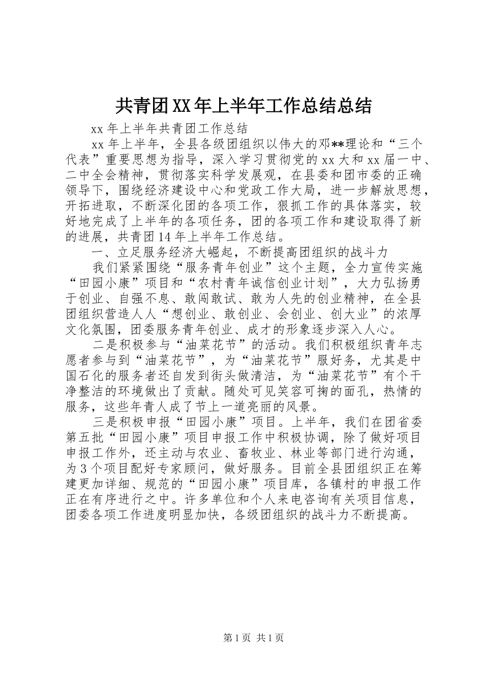 2024年共青团上半年工作总结总结_第1页