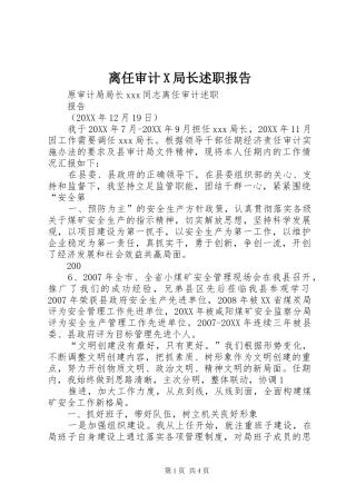 2024年离任审计X局长述职报告