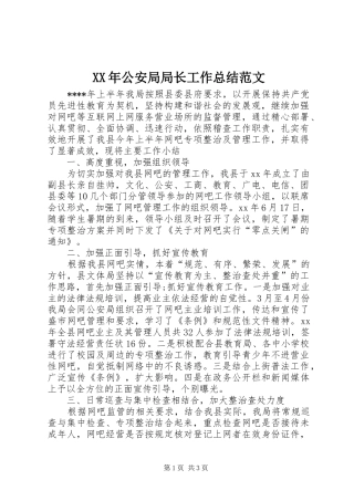 2024年公安局局长工作总结范文