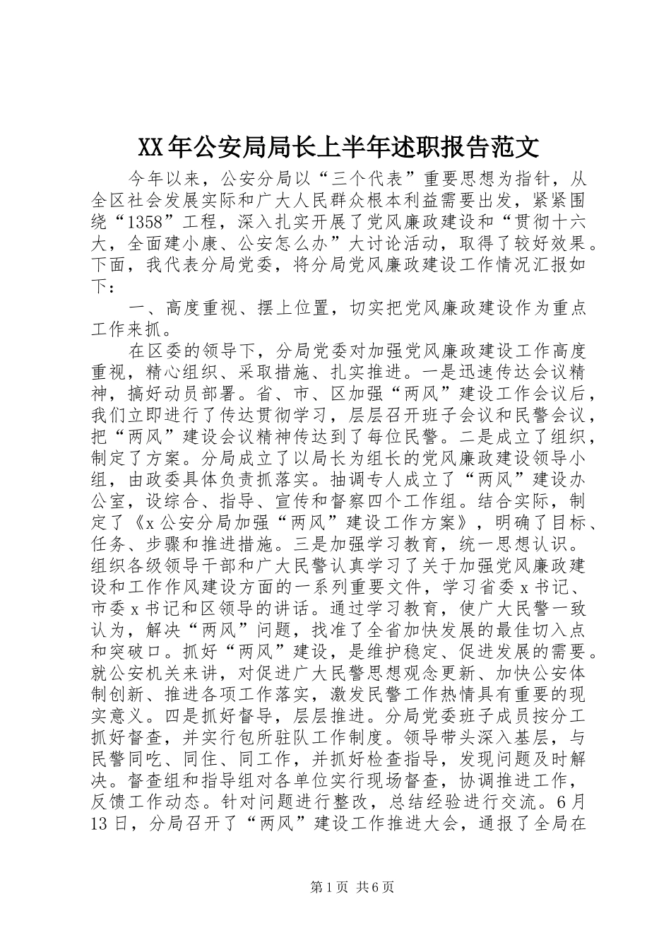 2024年公安局局长上半年述职报告范文_第1页
