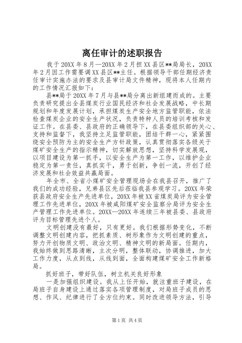 2024年离任审计的述职报告_第1页