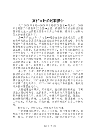 2024年离任审计的述职报告