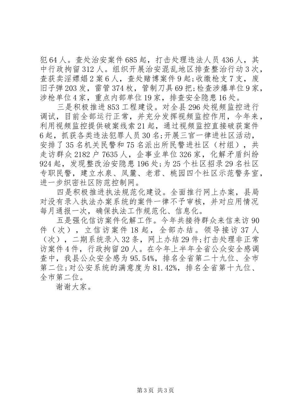 2024年公安局局长述职述廉报告范文_第3页