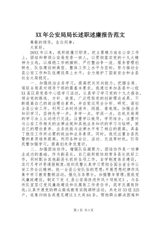 2024年公安局局长述职述廉报告范文