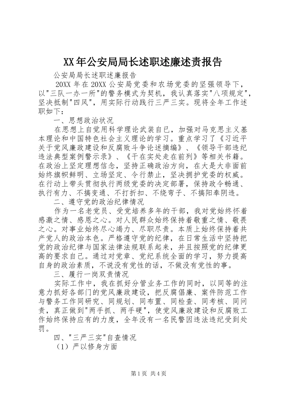 2024年公安局局长述职述廉述责报告_第1页