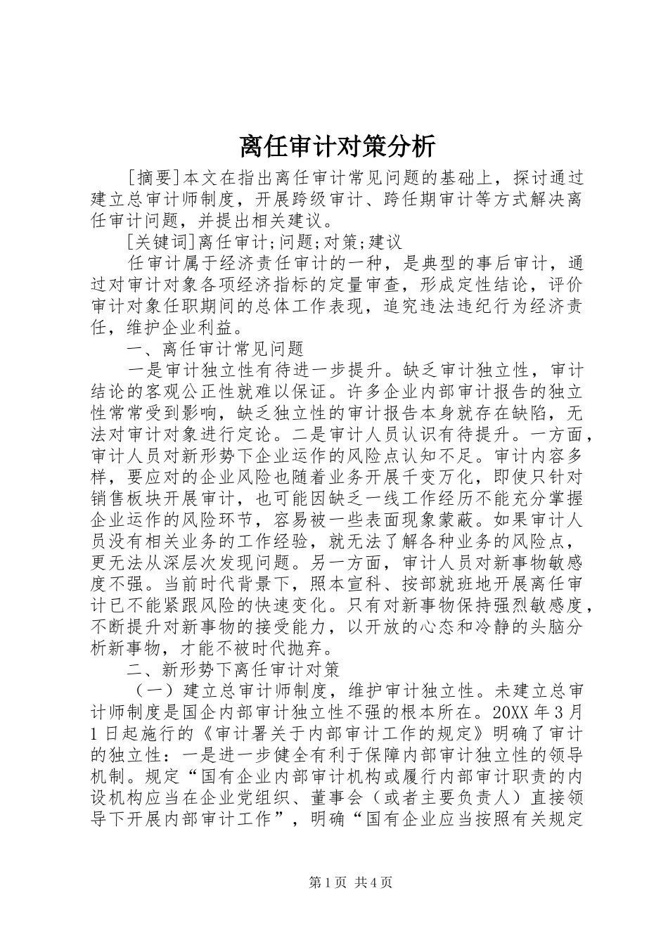 2024年离任审计对策分析_第1页