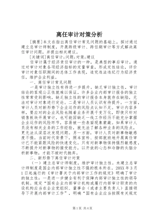 2024年离任审计对策分析