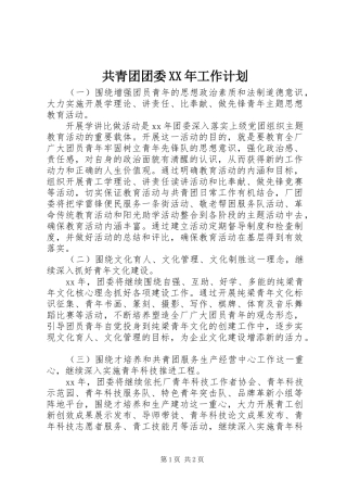 2024年共青团团委工作计划