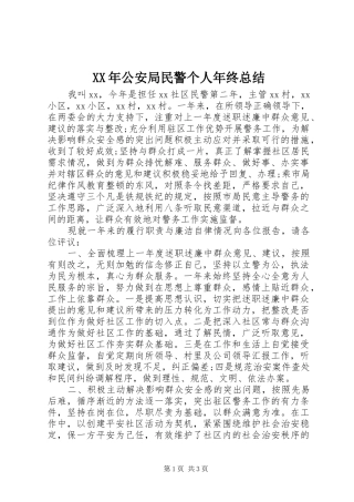 2024年公安局民警个人年终总结