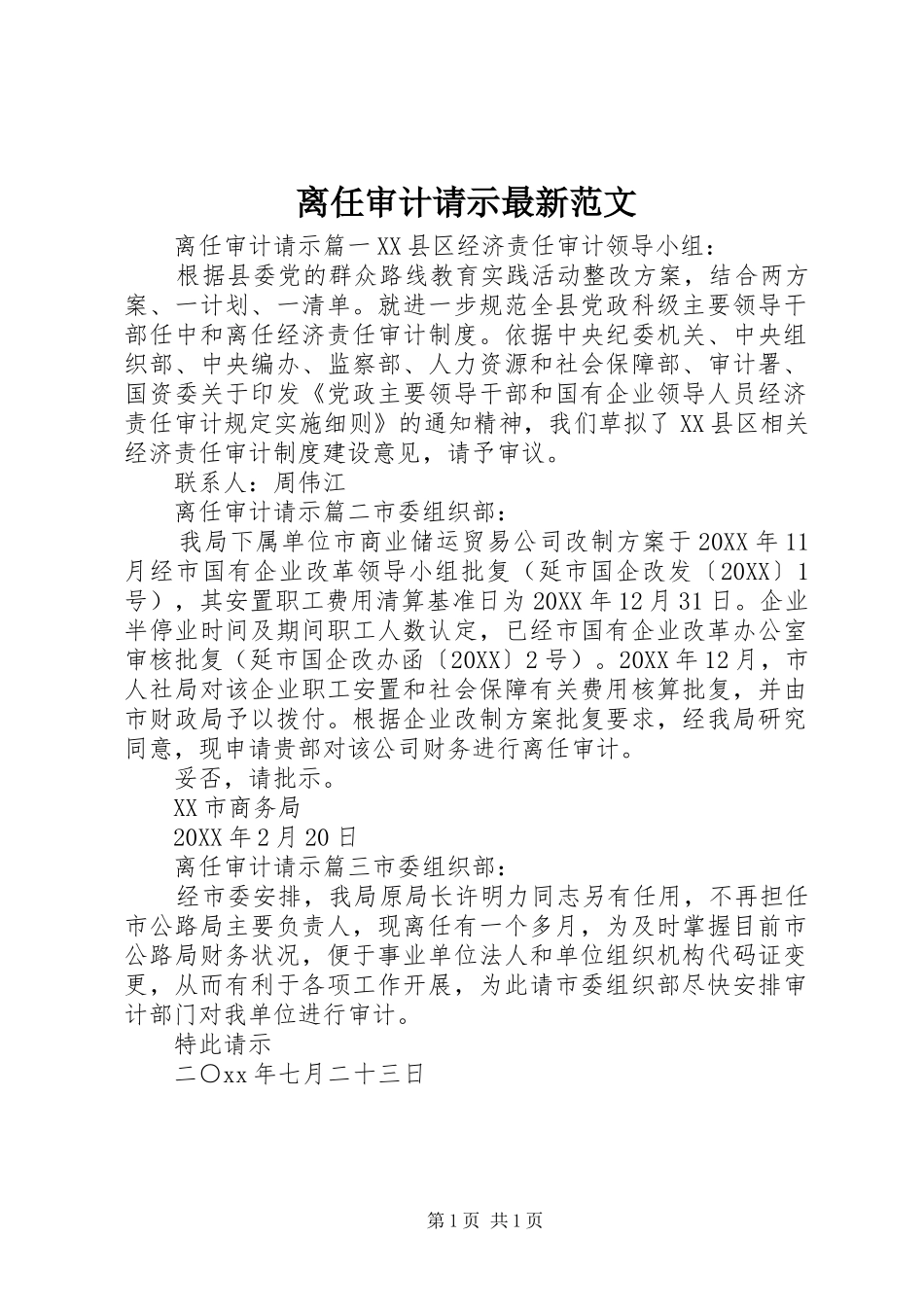 2024年离任审计请示最新范文_第1页